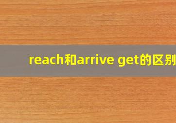 reach和arrive get的区别